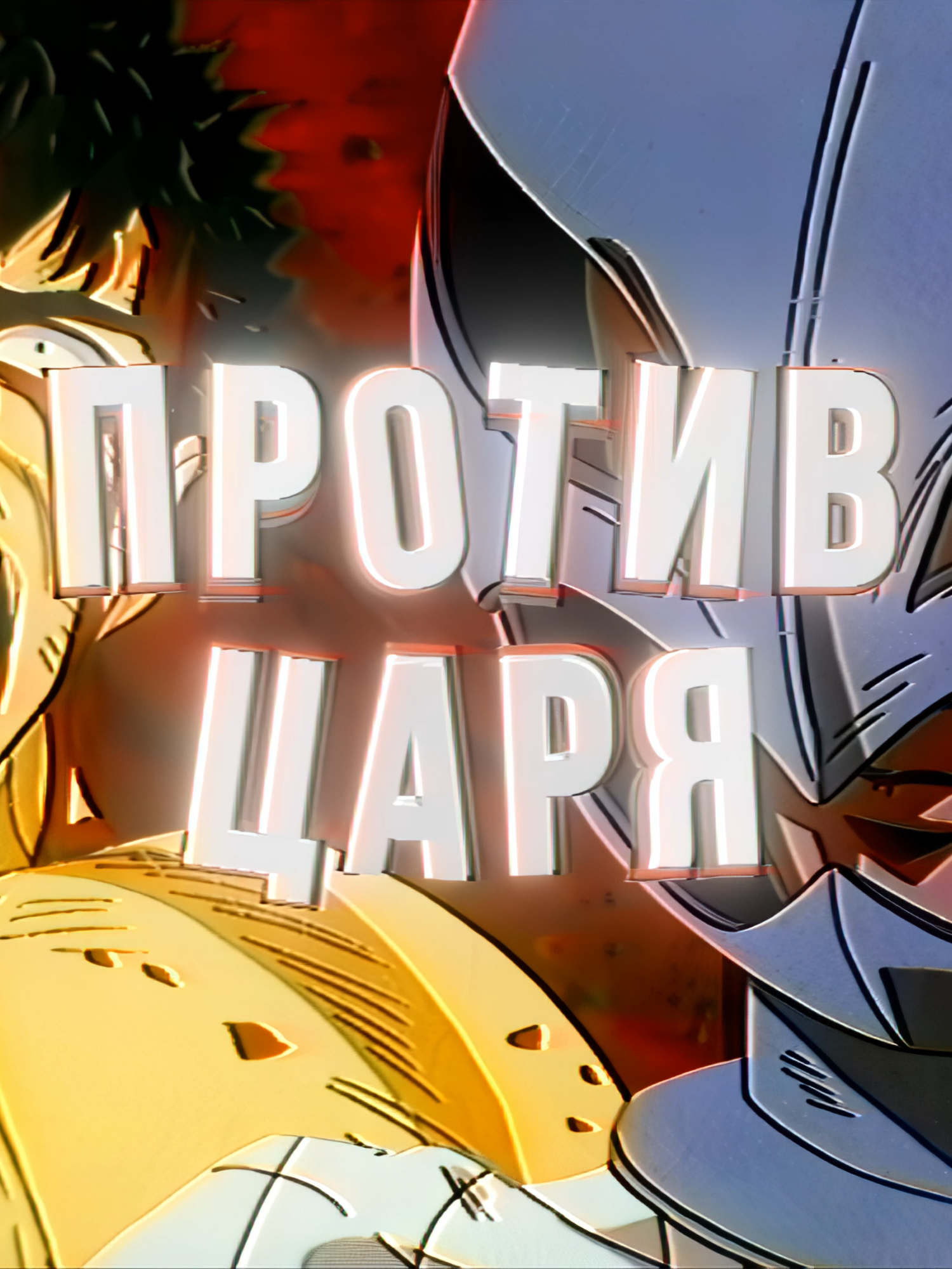 Берсерк - Против царя #edit #эдит #берсерк #berserk #гатс #грифит #berserkedit #guts #grifith